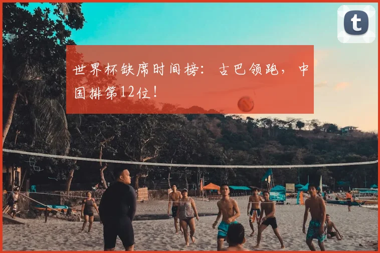 世界杯缺席时间榜：古巴领跑，中国排第12位！